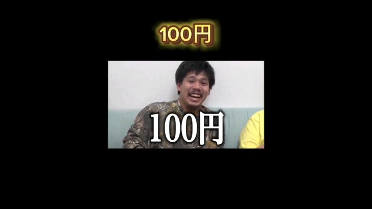 [#フィッシャーズ]100円#フィッシャーズ切り抜き #金#100円 #ンダホ #シルク #モトキ #ザカオ #ゴキブリ #100万円