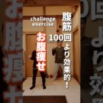 【お腹痩せ】腹筋100回よりも効果的！！#ダイエット #お腹痩せ #fitness #shorts