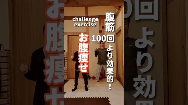 【お腹痩せ】腹筋100回よりも効果的！！#ダイエット #お腹痩せ #fitness #shorts