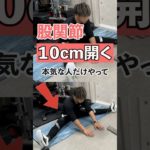 【10cmも広がる股関節がユルユル】開脚ストレッチ3選#ダイエット#痩せる#宅トレ#エクササイズ#ストレッチ