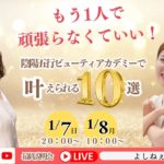 もう1人で頑張らなくていい！陰陽五行ビューティアカデミーで叶えられる10選！