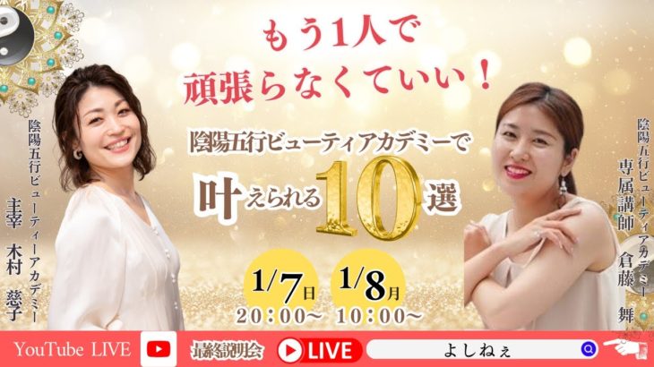 もう1人で頑張らなくていい！陰陽五行ビューティアカデミーで叶えられる10選！