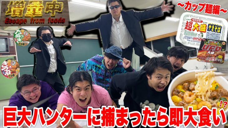 120kgの巨大ハンターに捕まったら即食べる鬼ごっこ「増量中」がカップ麺編がマジで無理すぎたwww