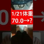 1/21(日)耐久 #ダイエットは明日から #痩せる #痩せたいけど食べたい #ダイエット成功  #ダイエットチャレンジ #体重減少 #体重 #ダイエット #体重公開 #体重測定 #健康管理 #健康