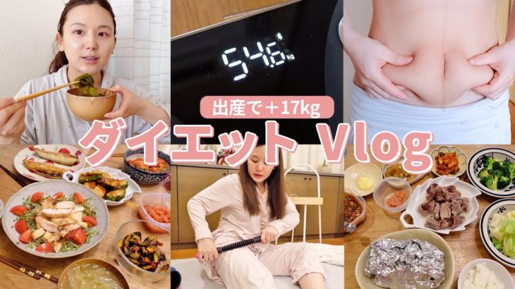 【産後ダイエット】＋17kg増！ダイエット開始初日からの3日間食事vlog🍖今のお腹も体重も全部公開。【vlog | 食事ダイエット】