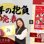 2024 新年の抱負 / トータルビューティ＆生活支援等相談会（令和５年度）イベント報告＆告知【女性を元気にする会】