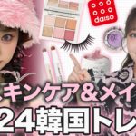 2024年の韓国ビューティトレンドを徹底解説❕これからの流行りは❔