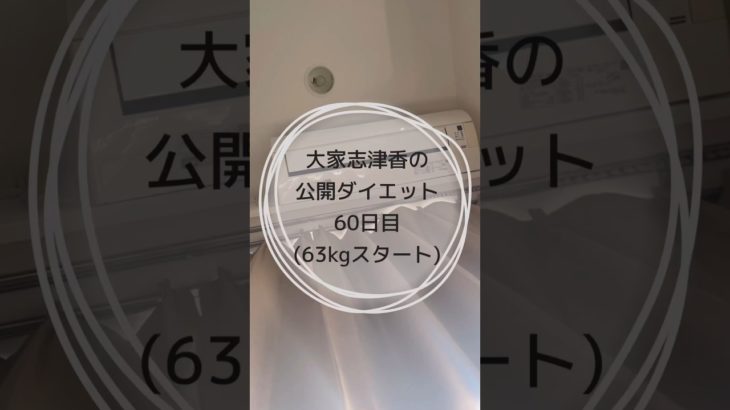 2024年も宜しくお願いいたします！#ダイエット #ダイエット記録 #痩せたい #トレーニング #毎日投稿 #自称ダイエットyoutube