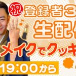 【 祝3万人達成！生配信】女性メイクでクッキング 城谷歩 ゲスト田中俊行 チビル松村 『聞いてすぐ城谷節怪談』