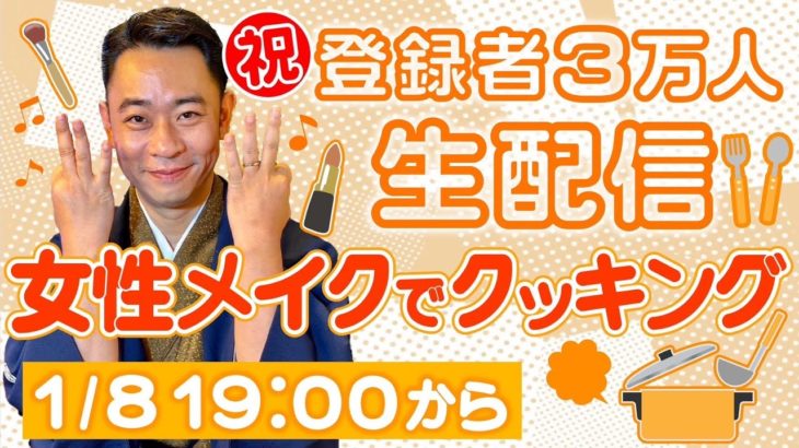 【 祝3万人達成！生配信】女性メイクでクッキング 城谷歩 ゲスト田中俊行 チビル松村 『聞いてすぐ城谷節怪談』