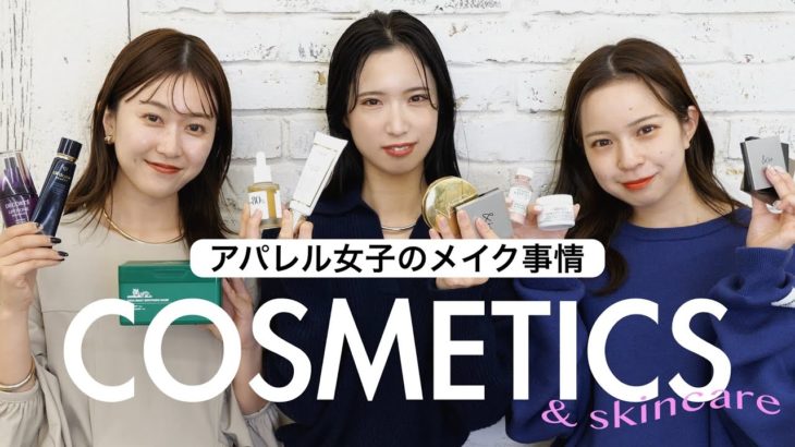 アパレル女子5人のメイク事情💍 ❤︎ベースメイクからスキンケアまでまるっと紹介🤝✨