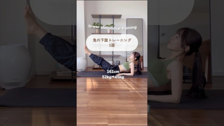 鬼の下腹トレーニング5選 #ダイエット #宅トレ #下腹部痩せ #お腹痩せ