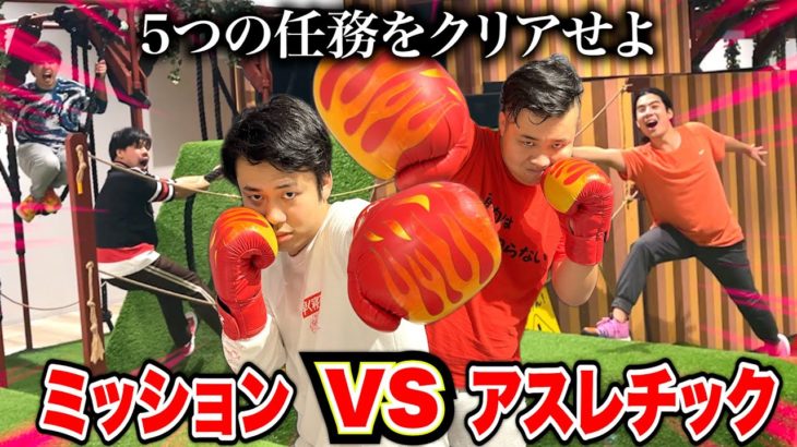 【5番勝負】ミッションをクリアしなきゃ終われないアスレチックやったらぶっ倒れた。