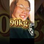 90kg→80kgになったダイエットトレーニングエクササイズ #ショート #ダイエット #ダイエットトレーニング #宅トレ #エクササイズ