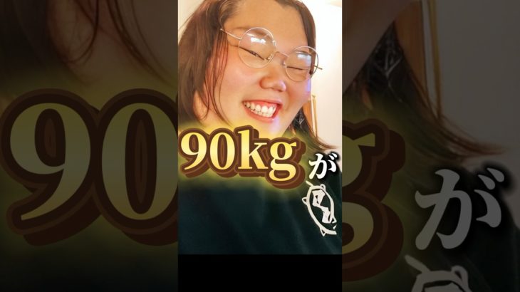 90kg→80kgになったダイエットトレーニングエクササイズ #ショート #ダイエット #ダイエットトレーニング #宅トレ #エクササイズ