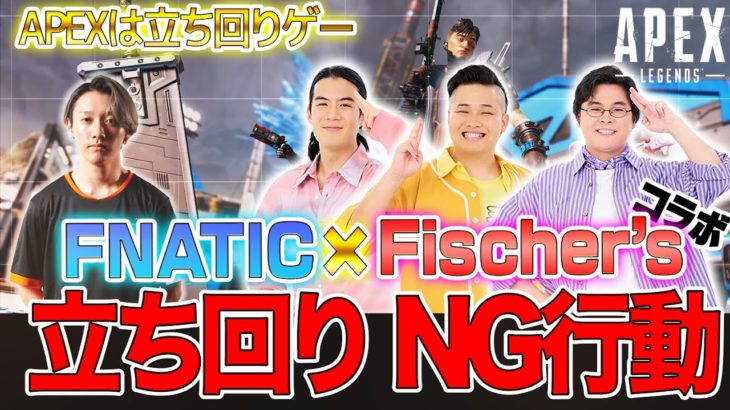 【プロコーチング】FNATIC Lykq先生の”APEXの立ち回り講座”【Fischer’sコラボ】