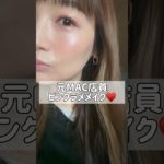 元MAC店員、冬にぴったりキラキラピンクラメメイク✨#makeup #ピンクメイク #メイク #コスメ #mac #冬メイク #ラメメイク #shorts