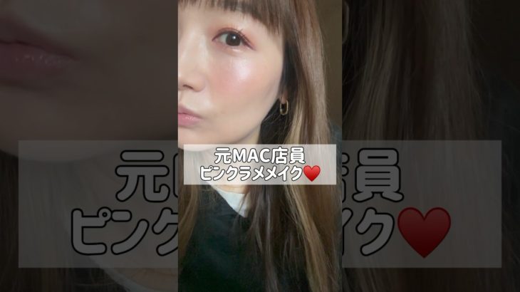 元MAC店員、冬にぴったりキラキラピンクラメメイク✨#makeup #ピンクメイク #メイク #コスメ #mac #冬メイク #ラメメイク #shorts