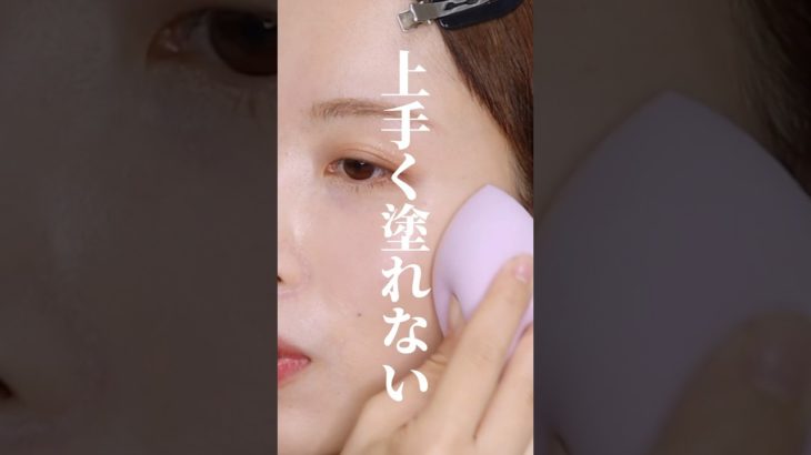 スポンジを間違って使ってる人多いかも😭！NGメイク3選 #水アリスポンジ#ファンデーション#塗り方#さゆりメイク