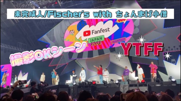 【撮影OK】未完成人/フィッシャーズ with ちょんまげ小僧 in YTFF 2023 #ytff2023 #好きをシェアしよう