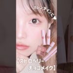 ＼コンビニコスメでバレンタインメイク🍫／#PR #バレンタインメイク #メイク #メイク動画 #垢抜けメイク #アンドバイロムアンド #shorts