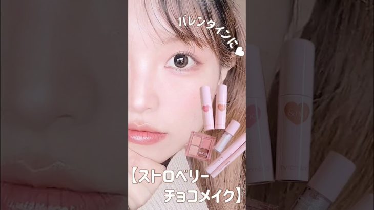 ＼コンビニコスメでバレンタインメイク🍫／#PR #バレンタインメイク #メイク #メイク動画 #垢抜けメイク #アンドバイロムアンド #shorts