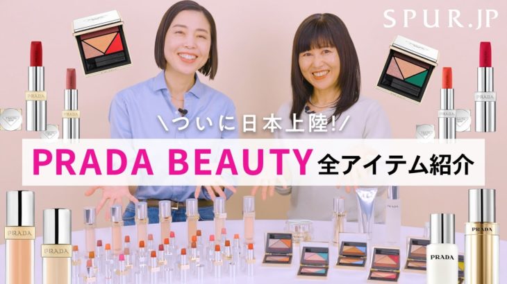 【PRADA】プラダ ビューティー 全アイテムを紹介！ メイクアップアーティスト＆SPURエディターがおすすめアイテムをレビュー