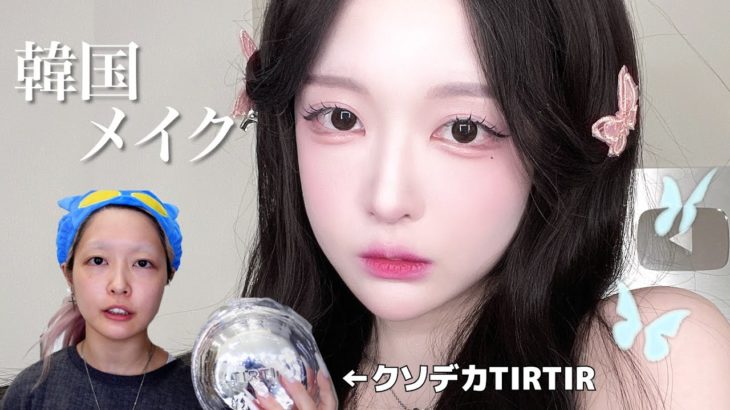 こりゃ可愛い…😭💕シェーディングで日本人特有の骨格に魔法をかけるよ🪄✨クリスタルのクソデカTIRTIRで青みピンクを似合わせる韓国メイク❣️