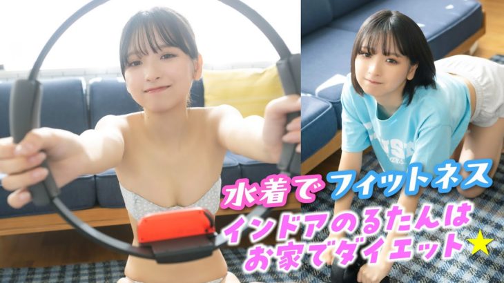 【一ノ瀬瑠菜】るたんがダイエットを決意⁉️　お家でフィットネスをスタート‼︎【ヤンマガWeb】