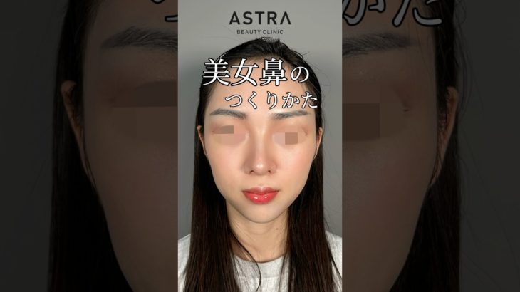 美女鼻のつくりかた🩵#アストラビューティクリニック #astrabeautyclinic #忘れ鼻 #美容整形 #鼻整形