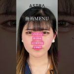 鼻フル整形ここまで変わる✨#アストラビューティクリニック#astrabeautyclinic #美容整形#鼻整形#忘れ鼻#垢抜ける方法