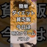 ダイエット明太クリームを食べて幸せになろう！#飯  #料理  #クッキング  #cooking  #food  #ズボラ飯  #shorts #パスタ #明太子パスタ #かんたんレシピ #かめさま