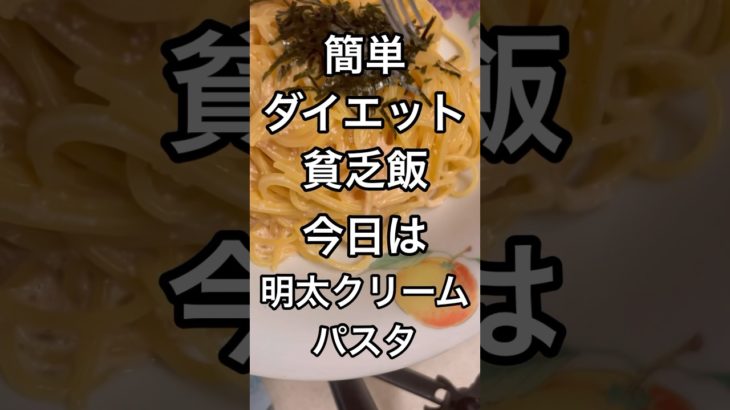 ダイエット明太クリームを食べて幸せになろう！#飯  #料理  #クッキング  #cooking  #food  #ズボラ飯  #shorts #パスタ #明太子パスタ #かんたんレシピ #かめさま