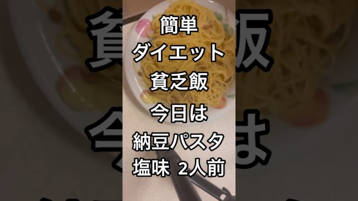 【ダイエット】納豆パスタ塩味が美味すぎたからご紹介！ #飯  #料理  #クッキング  #cooking  #food  #ズボラ飯 #shorts #納豆パスタ #パスタ #レシピ #簡単レシピ