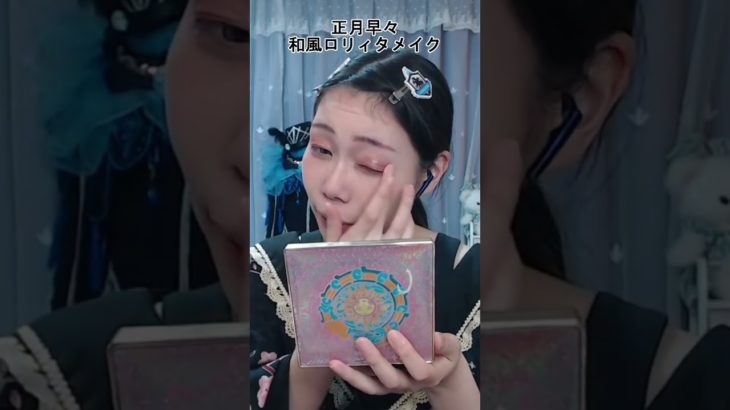 和風ロリィタメイク🌸(このメイクは視聴者様の贈り物の提供でお送りしています)(本当にありがとう) #アイドル #cosplayer
