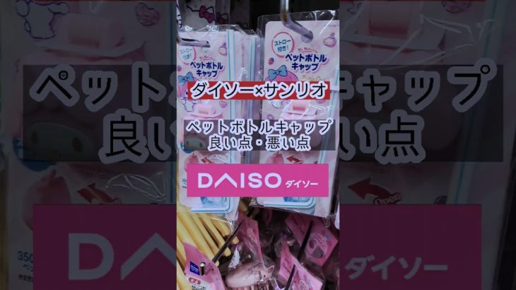 ダイソーのサンリオ「ペットボトルキャップ」全部紹介😉使ってみた！良い点・悪い点#サンリオ#ダイソー#ダイソー購入品 #ペットボトルキャップ#プチプラdiary