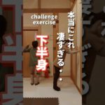 【下半身】本当にこれ凄すぎる…#ダイエット#脚やせ #fitness #shorts