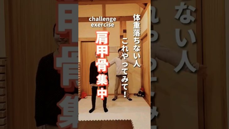 【肩甲骨ダイエット】体重落ちないこれやってみて！#ダイエット #肩甲骨#fitness #shorts