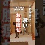 【お腹痩せ】これ本当に凄い！！#ダイエット #お腹痩せ #fitness #shorts