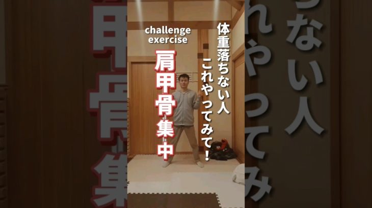 【肩甲骨ダイエット】体重落ちない人これやってみて！#ダイエット#肩甲骨#fitness #shorts