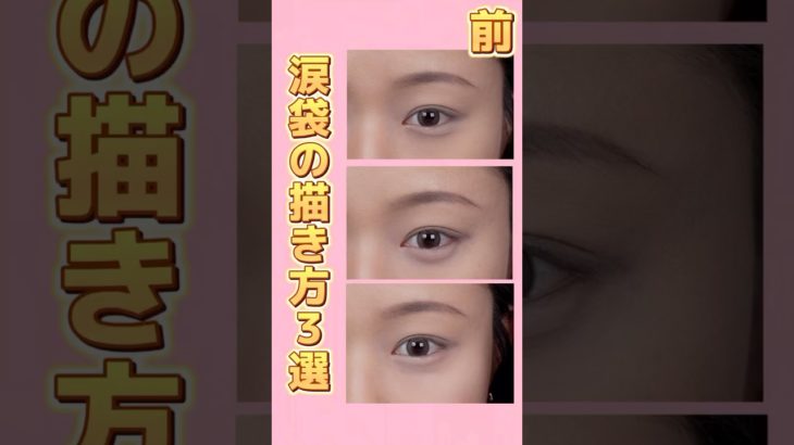 誰でも簡単！涙袋王道メイク３選完全ガイド！ #メイク #メイク動画 #makeup