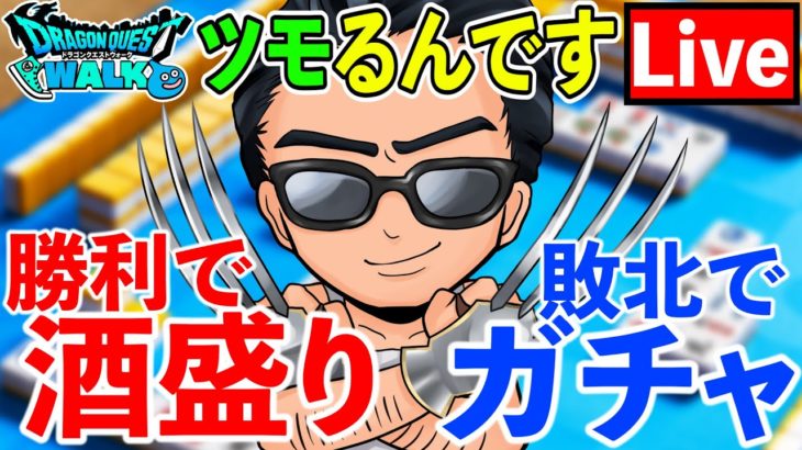 【ドラクエウォーク】ダイエット中の酒はありがてぇ！！！　酒盛りorガチャを賭けて、ドラクエ麻雀ツモるんです！！！
