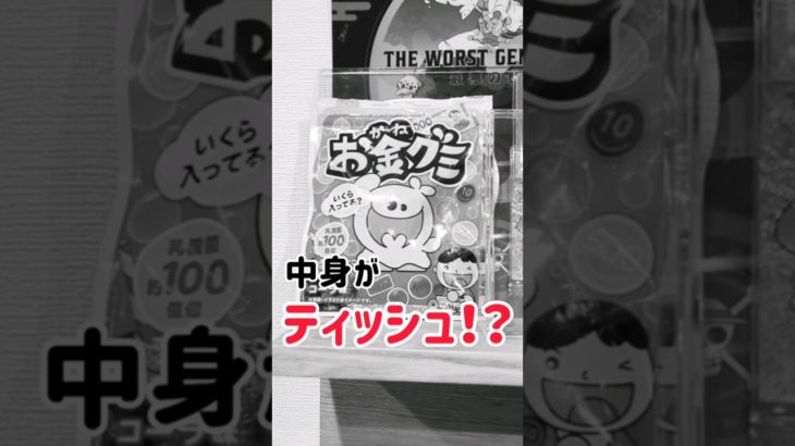 【リベンジ】まさかのお金グミの中に◯◯◯が！？ #short #フィッシャーズ #コンビニ #セブンイレブン #ローソン #ファミマ @Fischers