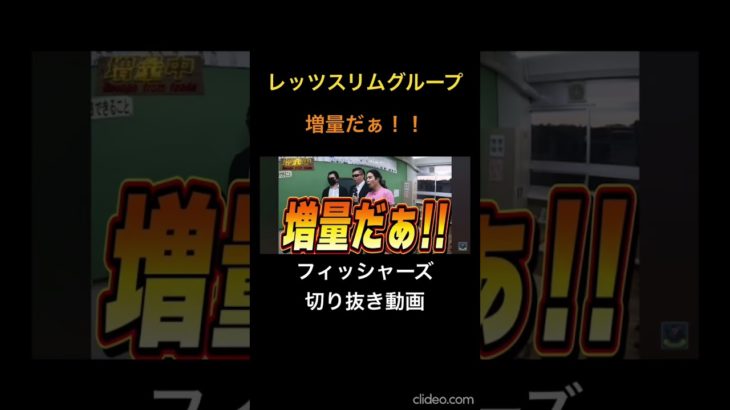 レッツスリムグループ！増量だぁ！！#フィッシャーズ #切り抜き動画 #増量中鬼ごっこ#shorts #モトキ#ンダホ#ネル