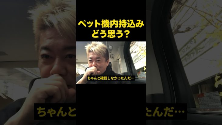 賛否両論にホリエモンは「ペットの機内持ち込みについて」#ためになる #shorts #堀江貴文 #ホリエモン #ホリエモン切り抜き #ためになる #羽田空港衝突事故
