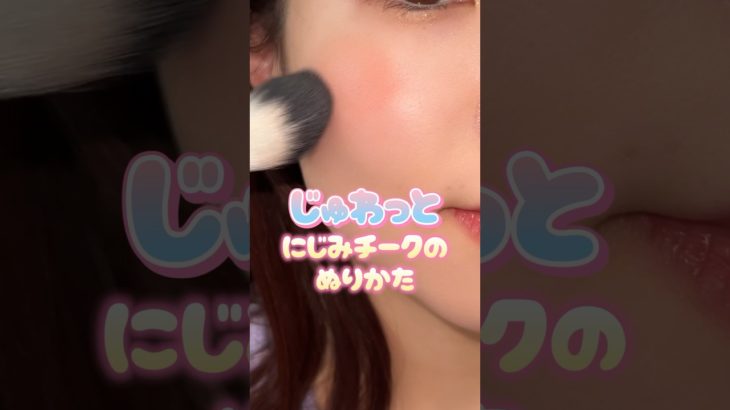 じゅわっと滲みチークの塗り方👧🏼💖#メイク#化粧#コスメ#美容#shorts