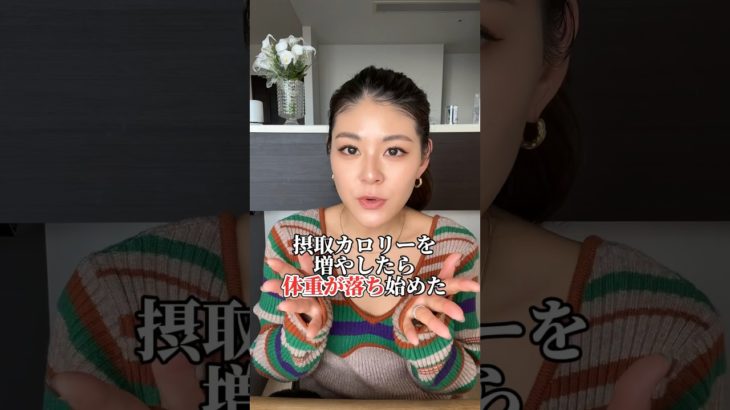 カロリーを増やしても痩せる方法🔥　#ダイエット #痩せる #痩せる方法 #筋トレ #筋トレ女子 #減量 #体重公開 #shorts
