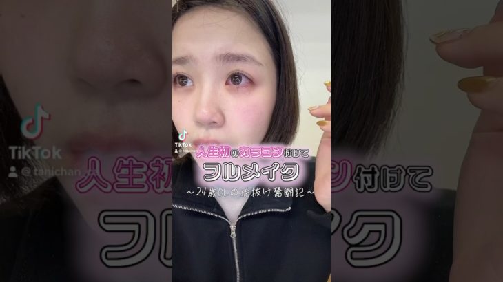 初めての…😢#shorts #youtubeshorts #short #youtubeshort #フルメイク #プチプラメイク #保育士募集 #保育士さんと繋がりたい