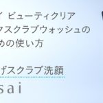 スイサイ suisai ビューティクリア ブラックスクラブウォッシュの使い方