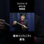 フィッシャーズみたいな海賊団　 #大喜利　#フィッシャーズ　#海賊団　#橋本インフィニティ直也